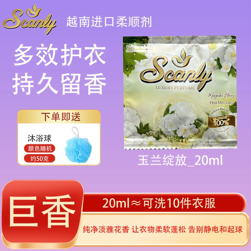 玉兰绽放12包 越南Scanly浓缩衣物柔顺剂持久留香防静电衣物护理