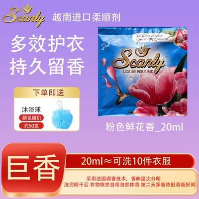 粉色鲜花12包 越南Scanly浓缩衣物柔顺剂持久留香防静电衣物护理