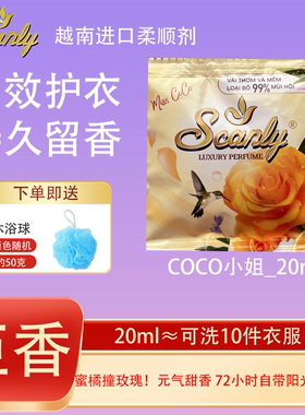 coco小姐12包 越南Scanly浓缩衣物柔顺剂持久留香防静电衣物护理