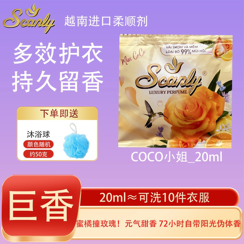 coco小姐12包 越南Scanly浓缩衣物柔顺剂持久留香防静电衣物护理
