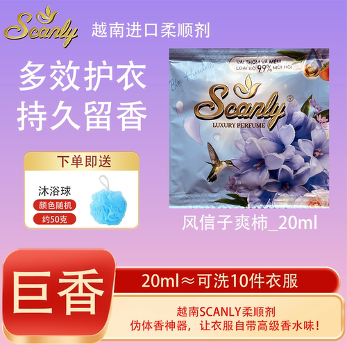 风信子爽柿12包越南Scanly浓缩衣物柔顺剂持久留香防静电衣物护理