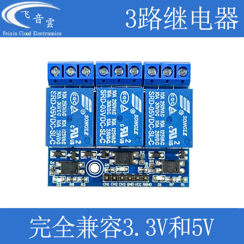 3路继电器模块兼容3.3V与5v信号