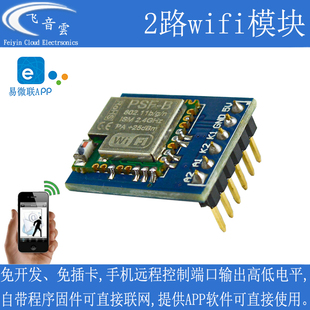 2路 wifi模块ESP8285/8266 带APP免开发 手机远程控制开关 物联网