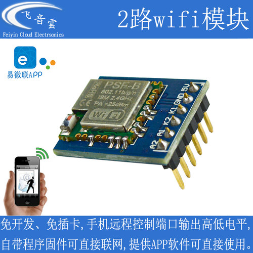 易微联2路wifi手机远程控制模块