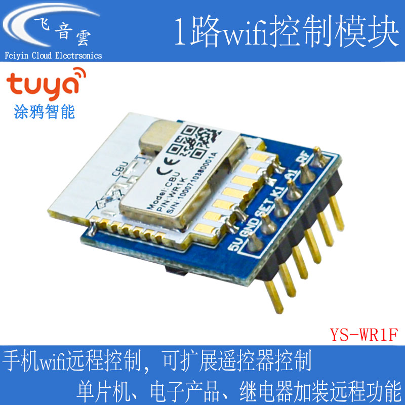 涂鸦智能1路wifi控制模块手机远程遥控改装强于ESP8266免开发WR1F