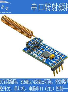 串口转射频模块315 433Mhz无线遥控UART单片机收发智能控制UTR1