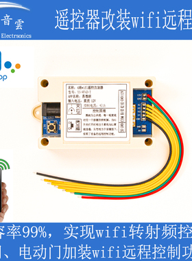 wifi远程控制卷帘门电动门车库遥控器改装手机无线滚码遥控WF4D-T