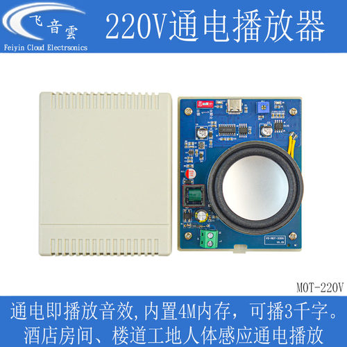 语音通电播放器MP3/wav棋牌室酒店走廊改装感应播放提示M0T-220V