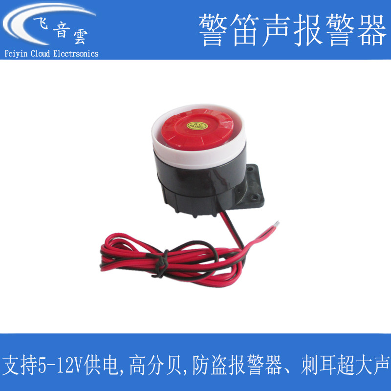 高分贝报警器喇叭 蜂鸣器 防盗报警 警笛声 通电即响 摩托车