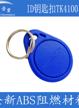 ID钥匙扣卡125khz感应卡TK4100/EM4200芯片射频卡门禁ID电梯刷卡