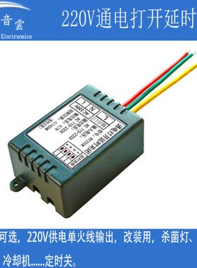 220V通电延时关闭开关模块紫外灯排气扇自动定时断电器断电RT220K