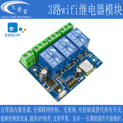 易微联3路wifi继电器开关模块