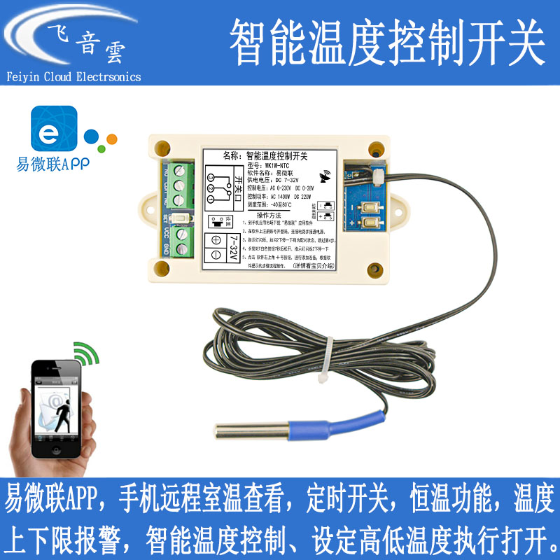 手机远程温度控制开关易微联APP