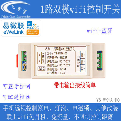 易微联手机远程DC7-32V带电输出