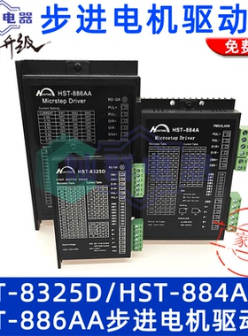 HST8325D/884A/886AA高性能步进驱动器 20/28/42/57/86电机驱动器