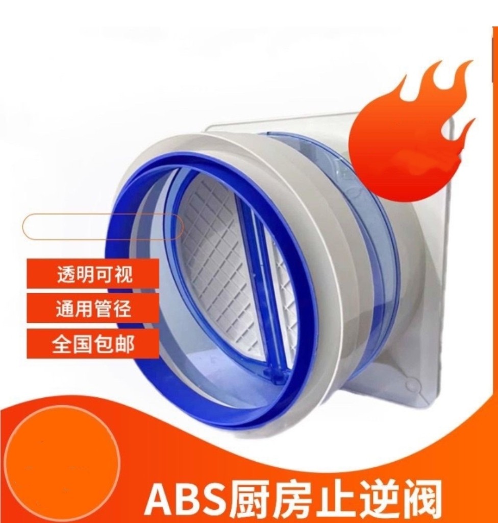 ABS止逆阀厨房吸油烟机出风口排油烟机止逆阀止回阀防烟宝通用型