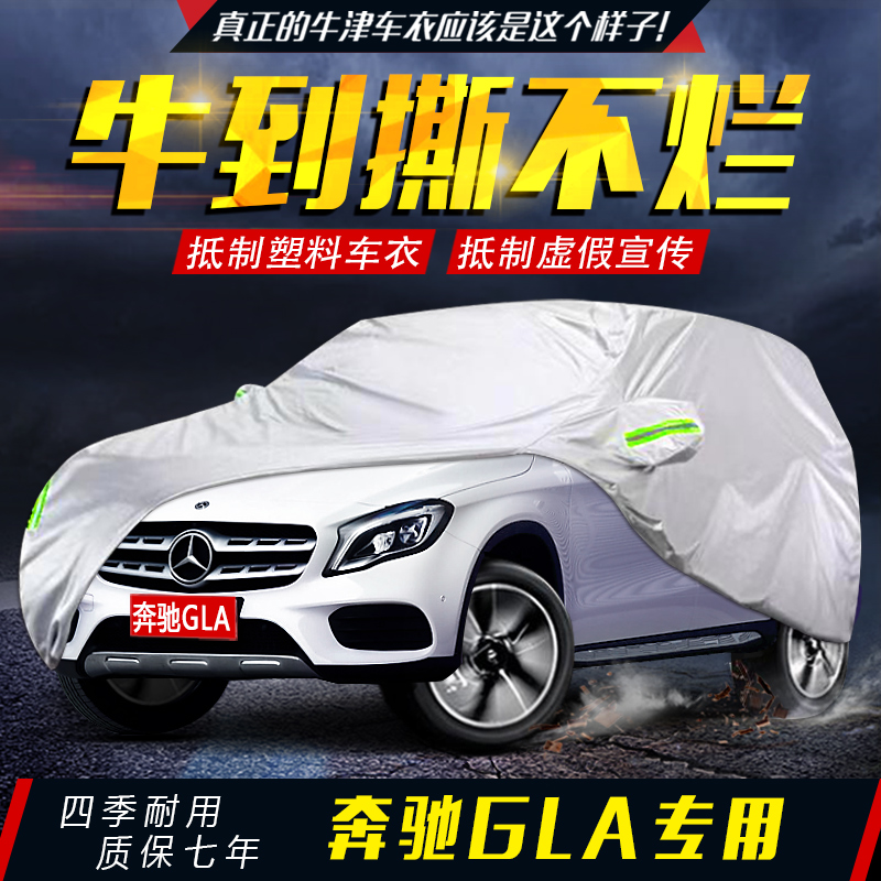 奔驰GLA200车衣gla220/260车罩专用防晒防雨牛津布汽车套四季通用-封面