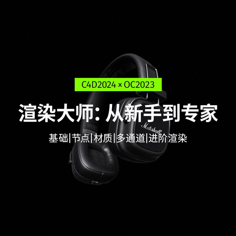 Octane 渲染大师：从新手到专家(第一季) 从基础到进阶详细课程