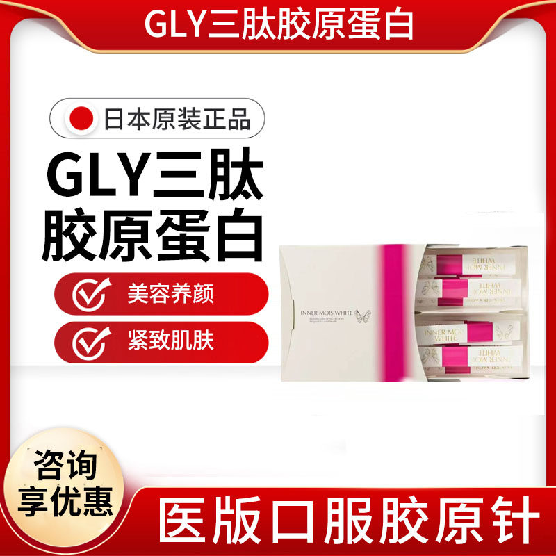 日本原装进口GLY三肽胶原蛋白肽口服童颜丸胶原针18倍澎澎粉