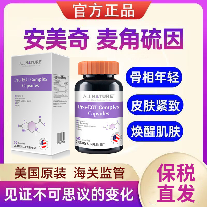 ALLNATURE安美奇麦角硫因口服胶囊胶原蛋白肽玻尿酸新品