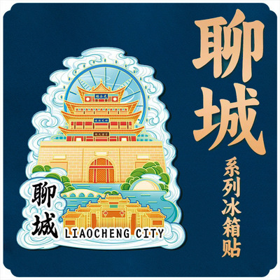 山东聊城光岳楼金属文创磁吸立体旅游纪念品地标建筑城市冰箱贴