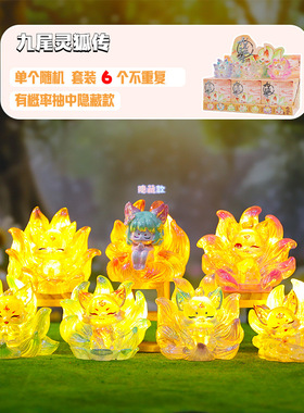 网红爆款九尾灵狐传盲盒可亮灯创意桌面摆件家居装饰女生礼物