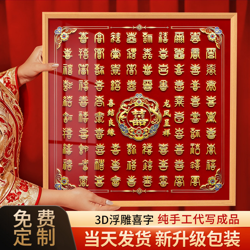 百喜图结婚礼物送新娘闺蜜新婚礼物手工diy立体喜高级感订婚摆件