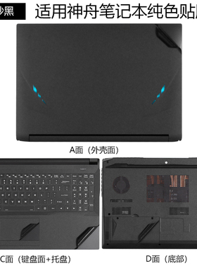 适用于神舟战神Z7-CT7VH/VA电脑贴膜全套Z7M-KP5N1/CT5VH贴纸纯色