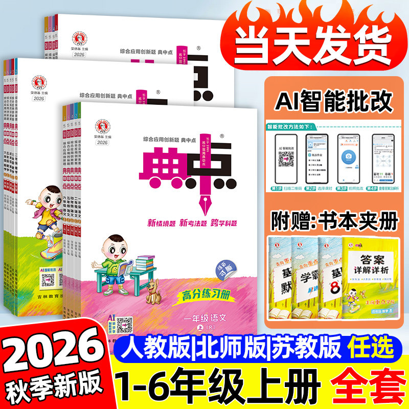 2026秋小学典中点一二三四五六年级上下册语文数学英语人教版/RJ北师版/BS苏教版/SJ小学全套同步综合应用创新题书