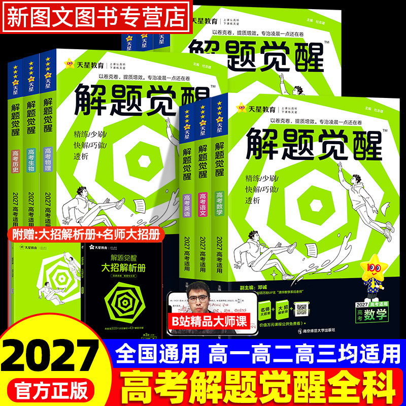 2027版天星教育高考解题觉醒新高考版语文杨佳奇化学李林生物笔记政治数学英语物理历史地理高考真题模版讲义高三刷题试卷复习资料