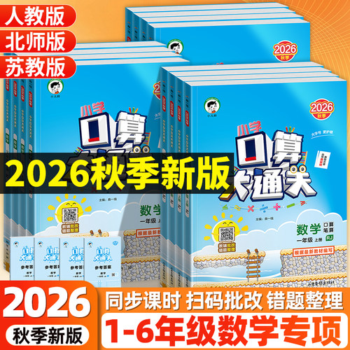 口算大通关口算速算数学