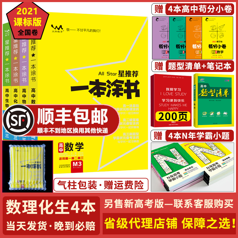【2021顺丰当天发】2021版一本涂书高中数学物理化学生物理科全套数理化生4本理综高一高二高三高中通用学霸笔记通用高中辅导顺丰