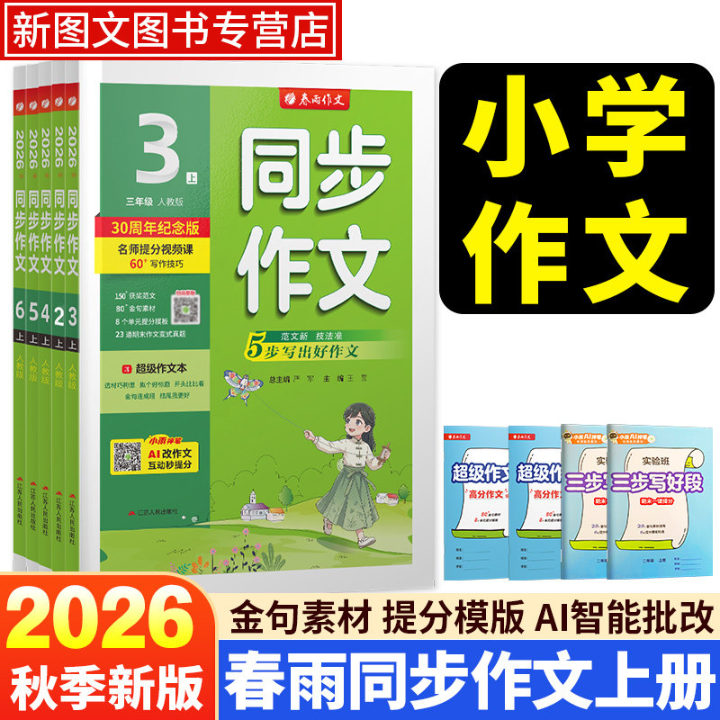 2026秋季小学春雨同步作文一二三四五六年级上册同步作文看图写话口语交际创意写作教辅同步教材作文辅导语文教材配套作文教程