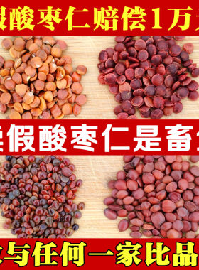 9年老店不挣黑心钱酸枣仁良心货