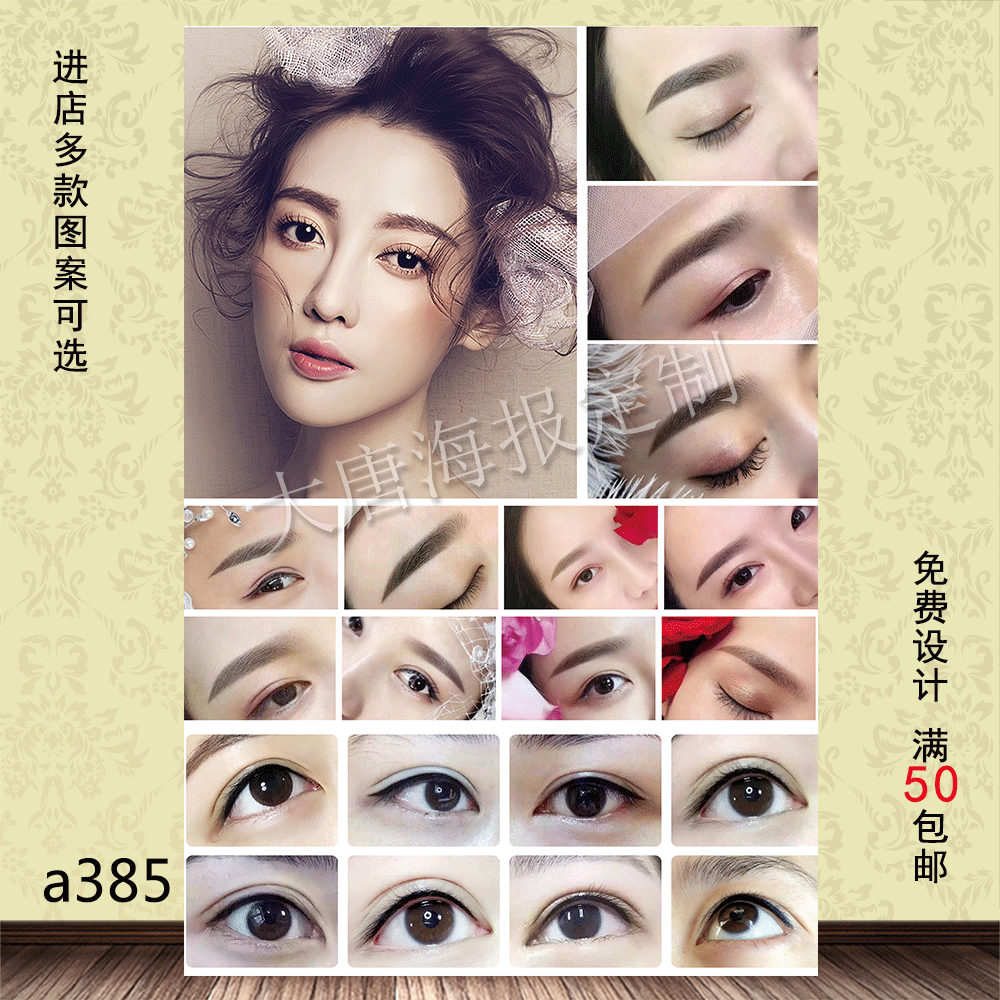 半永久纹眉海报贴画 纹绣眉眼唇广告定制 宣传装饰画 墙画高清图