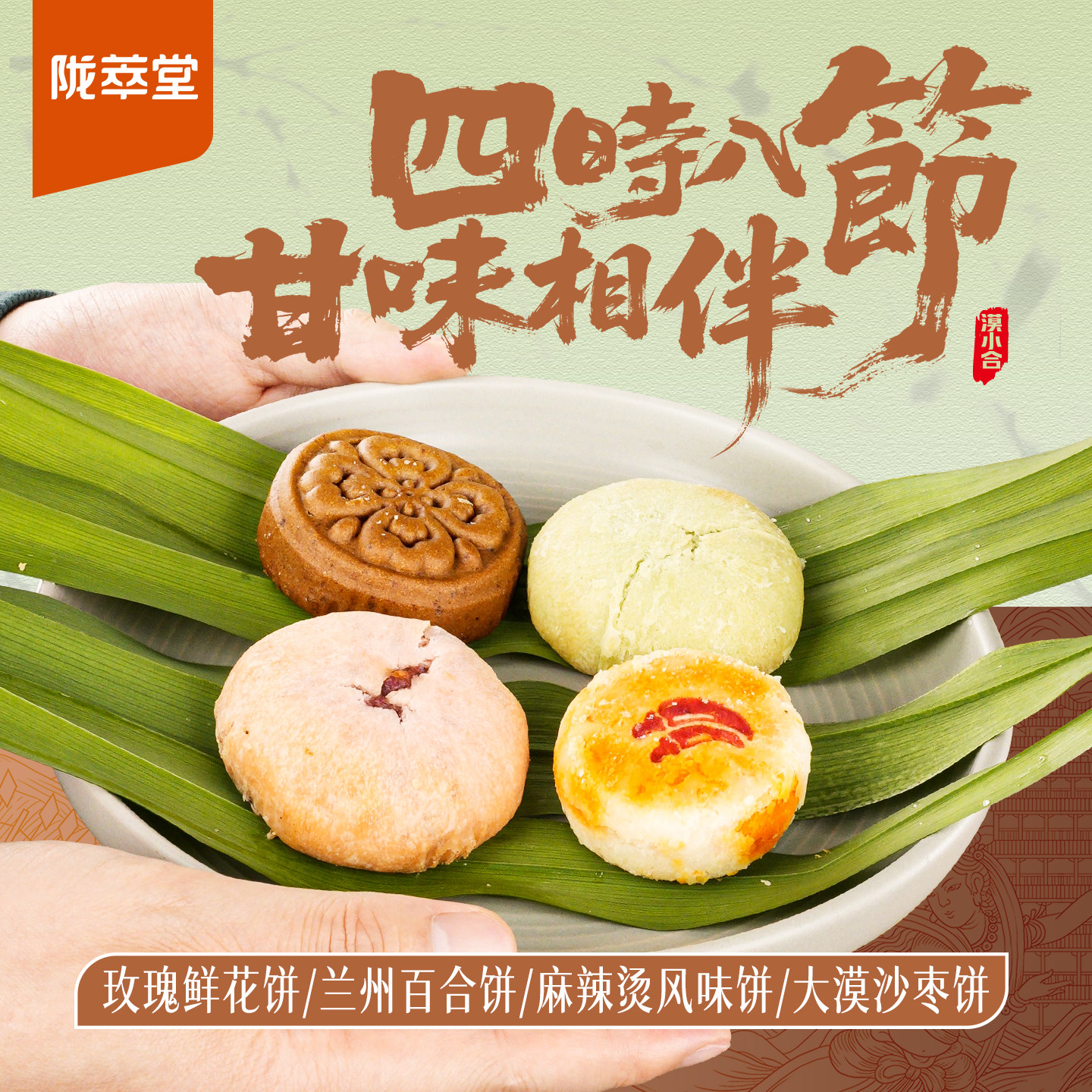 陇萃堂玫瑰鲜花饼百合酥甘肃特产糕点酥皮点心麻辣烫风味沙枣饼