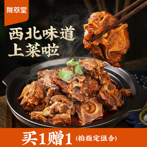 陇萃堂西北羊蝎子香辣熟羊肉汤鲜肉烂真空包装民勤羊肉甘肃特产