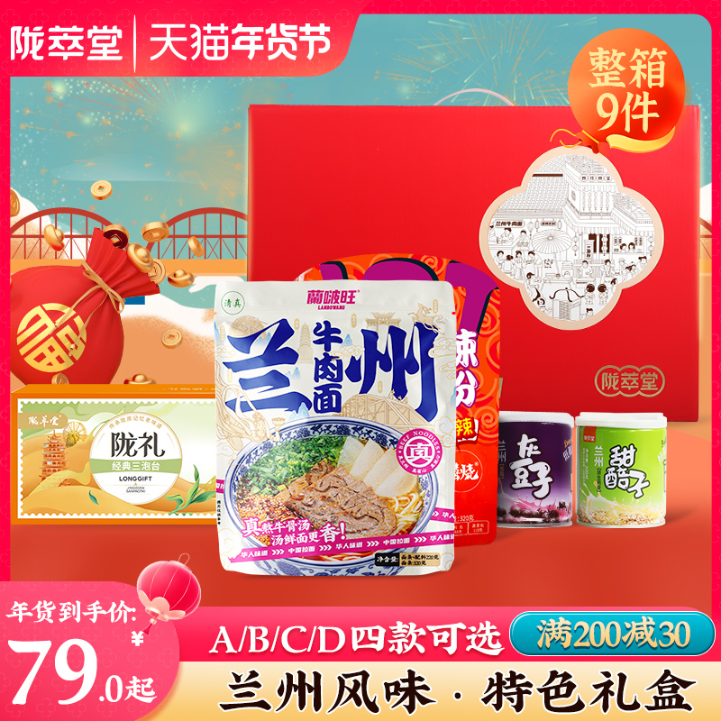 陇萃堂年货礼盒牛肉面兰州拉面组合款宽粉三炮台甘肃特产三泡台茶