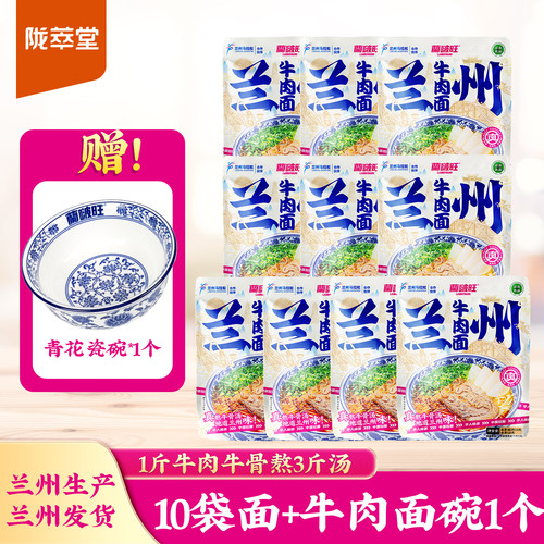 陇萃堂兰啵旺兰州牛肉面速煮面条甘肃特产地道牛肉拉面赠青花瓷碗