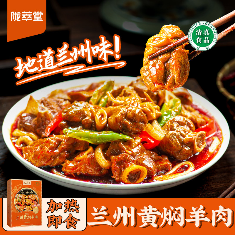 陇萃堂兰州黄焖羊肉加热即食特色小吃民勤羊肉甘肃特产熟食羊肉