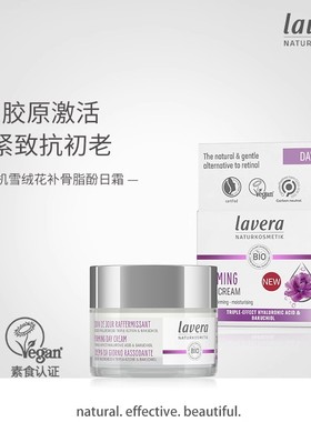 德国lavera拉薇雪绒花补骨脂植物A醇视黄醇日面霜抗皱紧致抗衰老