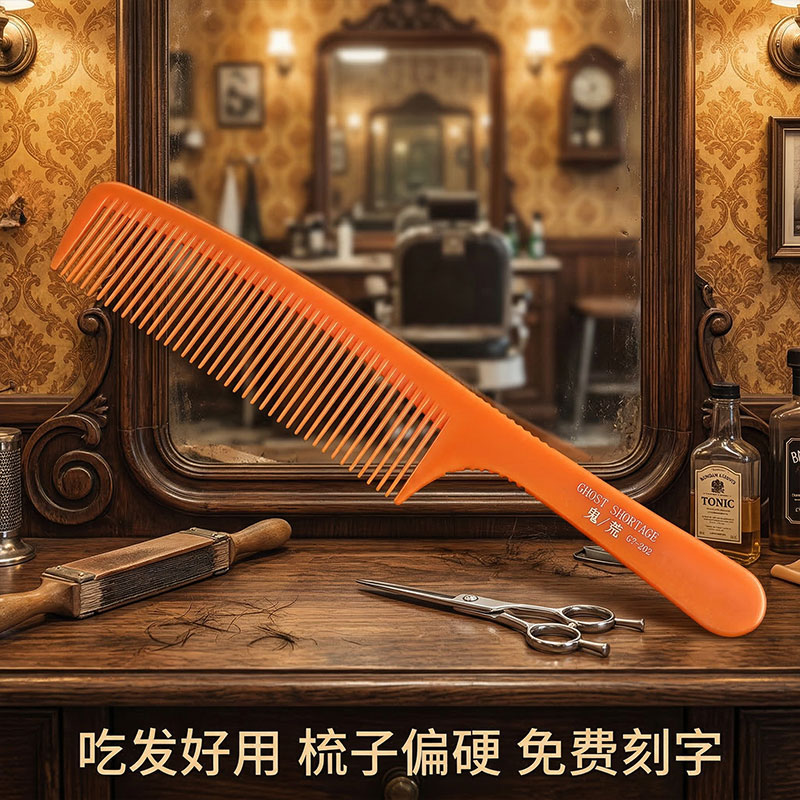 鬼荒美发梳子专业理发梳子发型师专用剪发梳子男士推边超薄平头梳
