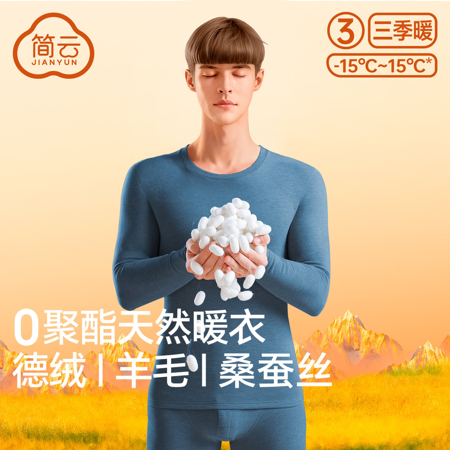 简云羊毛蚕丝德绒保暖内衣套装男图片