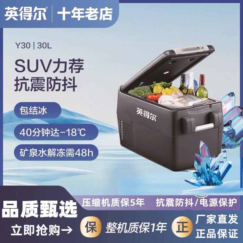英得尔车载冰箱y30大容量24v货车压缩机制冷藏冷冻汽车小冰柜