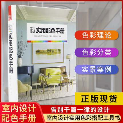 室内设计实用配色手册家居建筑装修室内设计师方案比例方案原理与技巧花卉软装服装色彩搭配工具畅销书籍效果图通用比色卡本展示册