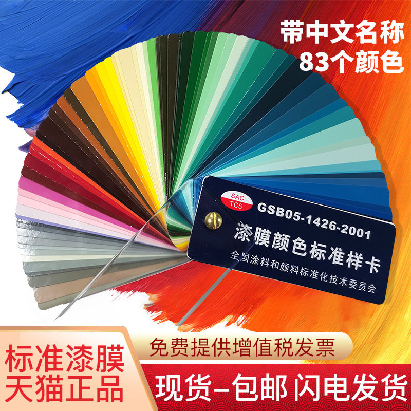 色gsb05-1426-2001(代替gsb g51001-94)中文通用调色国标色卡本样板卡