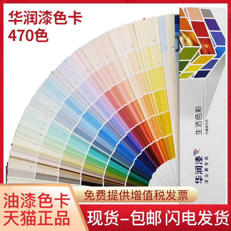 新版正品华润漆色卡国际标准470种色彩内外墙漆专用油漆涂料调色配