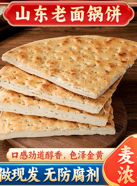 山东大饼炕饼锅盔老面大锅饼临沂锅饼山东饼特产沂蒙特产泡馍炒饼