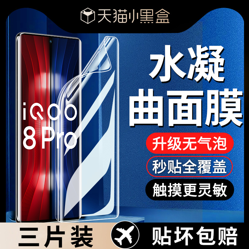 适用vivoiqoo8pro手机膜8pro水凝膜适用iqoo8pro钢化膜全屏覆盖爱酷全包曲面曲屏防爆防摔保护pro贴膜软-封面