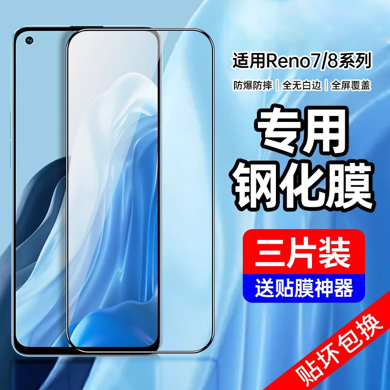 适用opporeno7/8手机钢化膜全屏